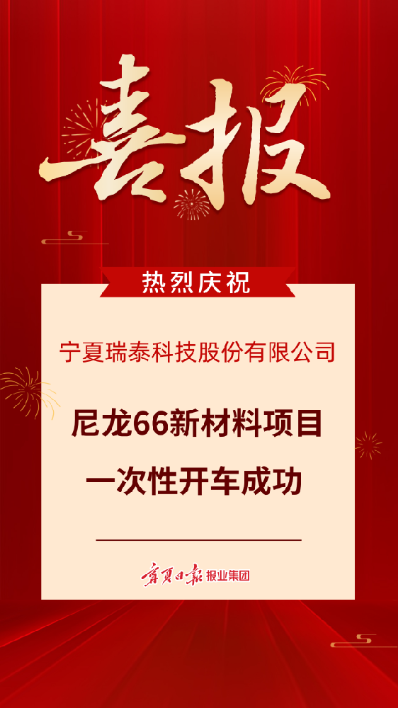 宁夏瑞泰年产5万吨尼龙66新材料项目装置一次性开车成功