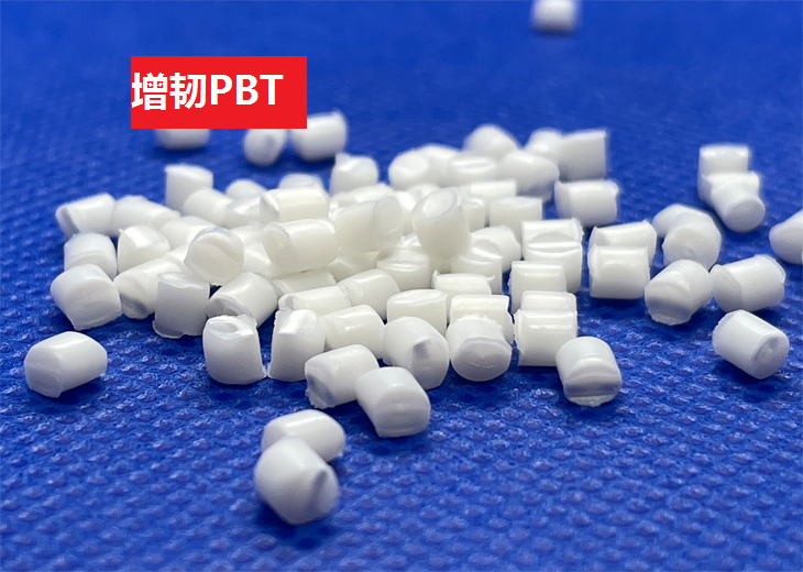 增韧PBT(以聚对苯二甲酸丁二酯为基材的高冲击高分子化合物)