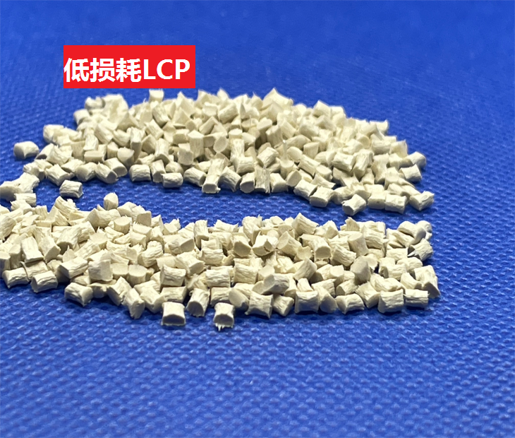 低损耗LCP,耐磨损LCP,低介电常数LCP