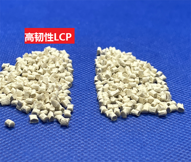 高韧性LCP,易焊接LCP,不易折断LCP