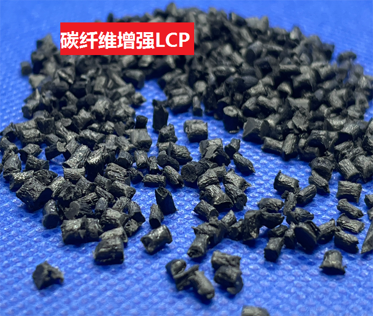 加碳纤LCP导电系数10¹-10⁴ΩC