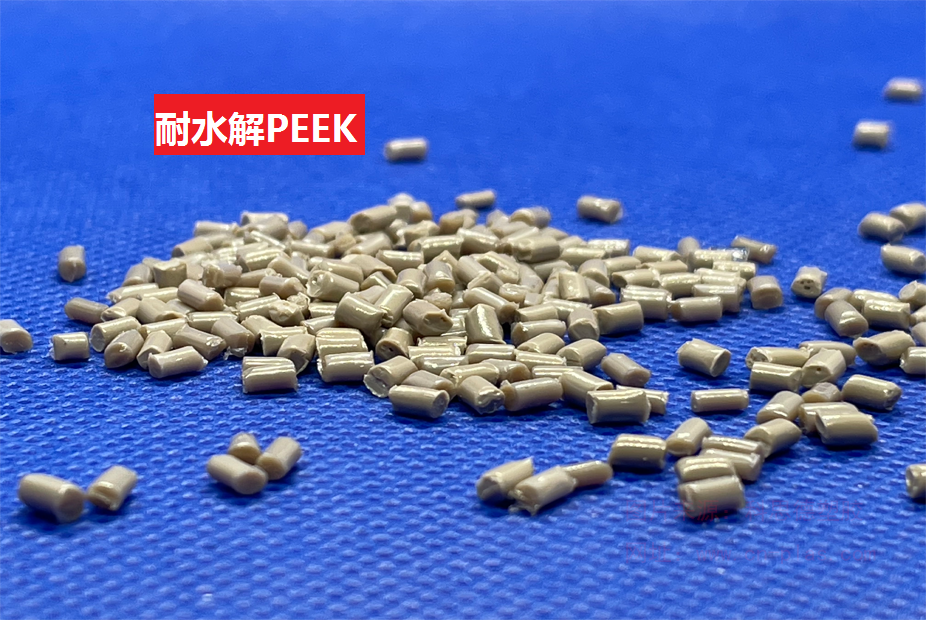 耐水解PEEK(以聚醚醚酮为基材的防水解特种工程塑料)