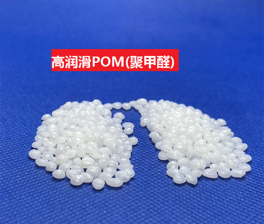 高润滑POM