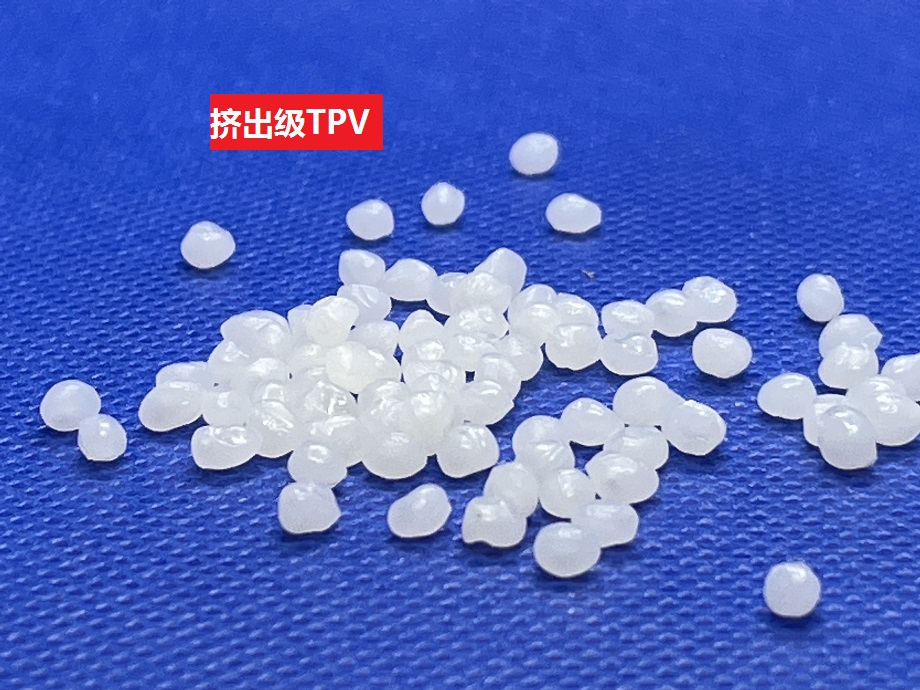 挤出级TPV可吹塑成型