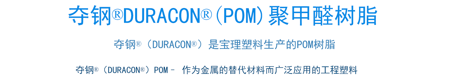 宝理POM