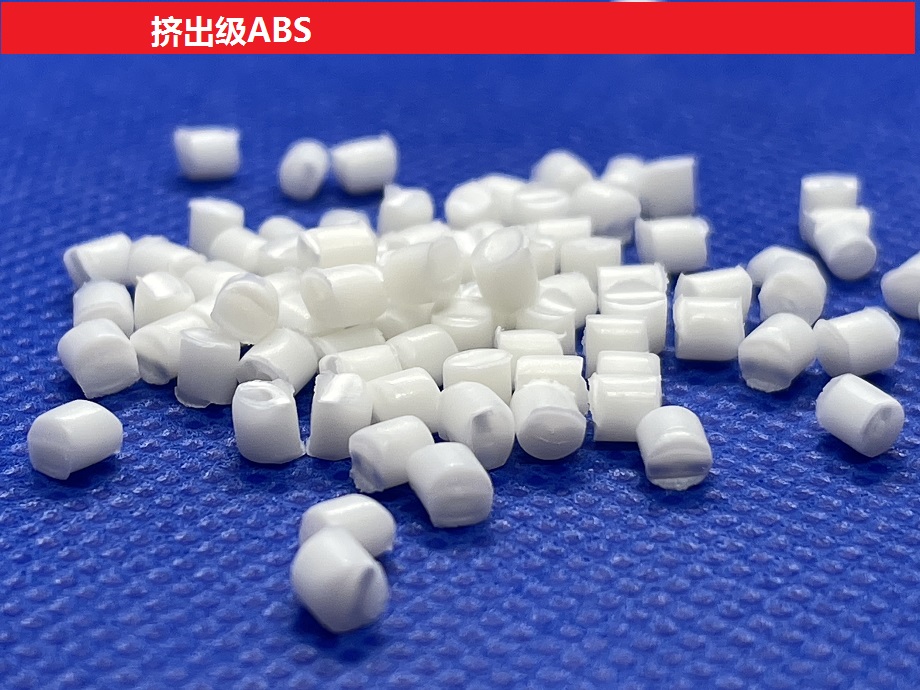 挤出级ABS 适用于管材和板材