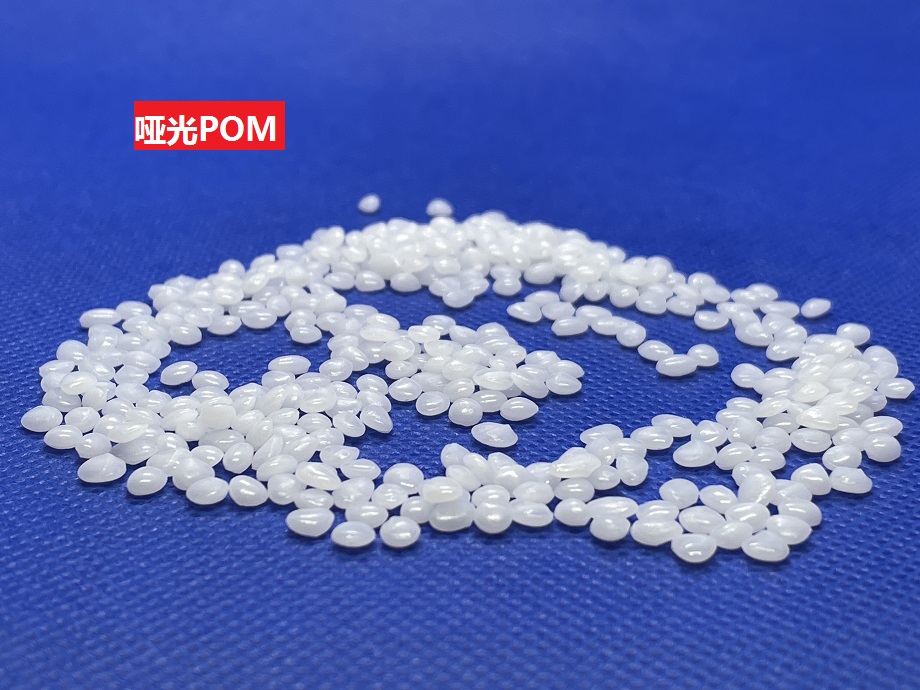 哑光POM(以聚甲醛为基材的低光泽共聚物)