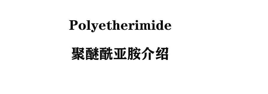 Polyetherimide