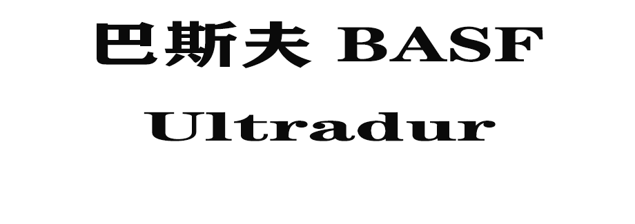 Ultradur是什么材料？你知道吗？