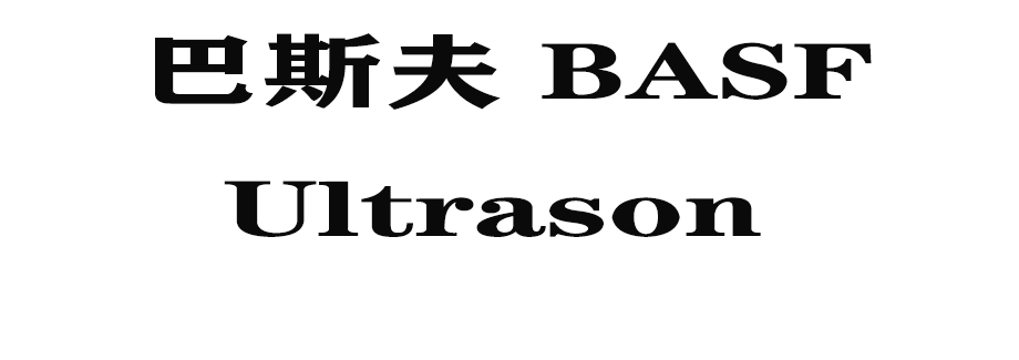 Ultrason是什么塑料？一起了解一下吧！