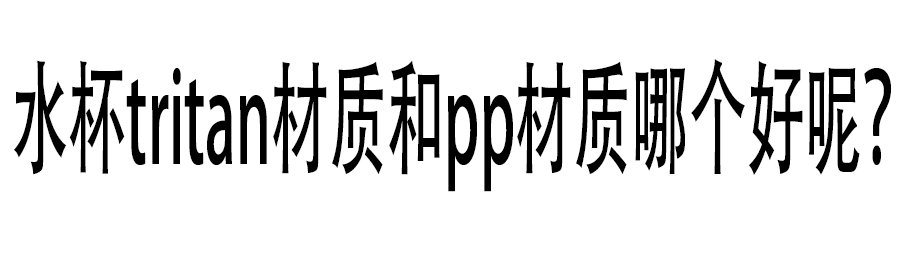 水杯tritan材质和pp材质哪个好呢？