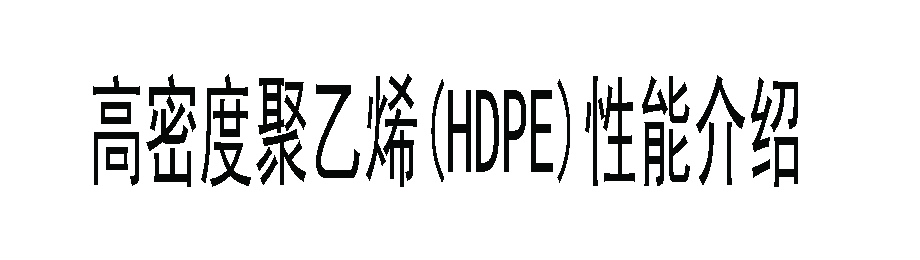 高密度聚乙烯(HDPE)