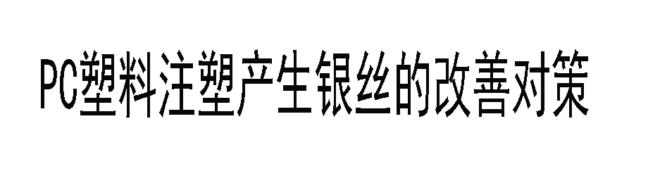 PC塑料注塑有银丝怎么调？