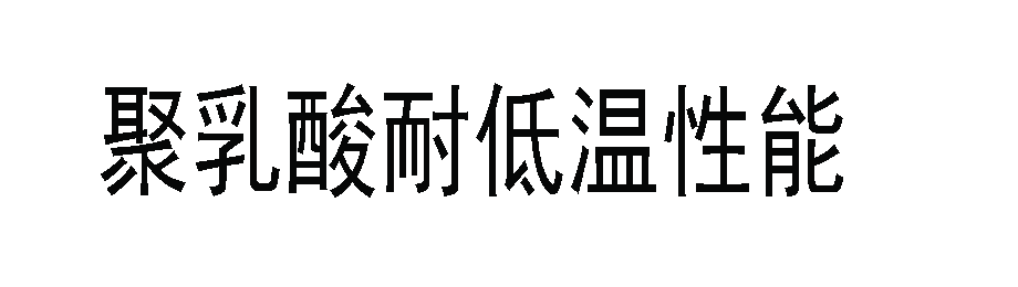 聚乳酸有哪些低温性能？