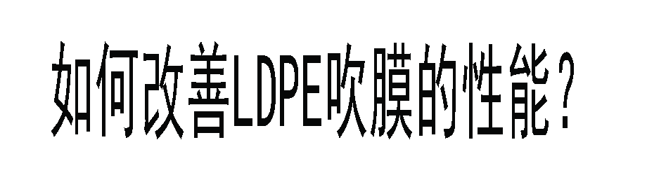 如何改善LDPE吹膜的性能？