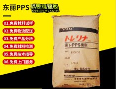 PPS(聚苯硫醚)AR04|TORAY(东丽)物性表参数