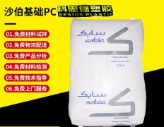 PC(聚碳酸酯)PC1000R|SABIC(沙伯基础)物性表参数