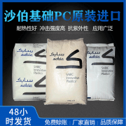 PC(聚碳酸酯)ML0992/沙伯基础(SABIC)物性表参数