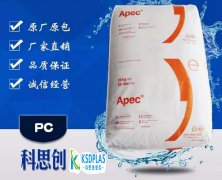 PC(聚碳酸酯)1603/科思创/Apec(雅霸)物性表参数